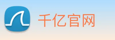 千亿官网 Logo